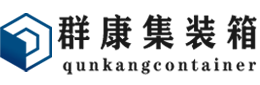 锡山集装箱 - 锡山二手集装箱 - 锡山海运集装箱 - 群康集装箱服务有限公司